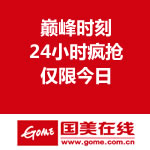 国美在线：巅峰时刻 24小时疯抢 