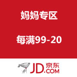 京东商城：妈妈专区 每满99-20