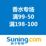 苏宁易购：香水专场 满99-50/满198-100