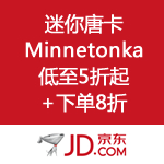 京东商城：迷你唐卡 Minnetonka 全场低至5折起+下单8折 美国当季款 堪比海淘价