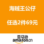 亚马逊中国：万代海贼王模型公仔 任选2件69元