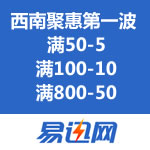 易迅网：西南聚惠第一波 优惠劵领取 <span class='ys'>满50-5/满100-10/满800-50</span>