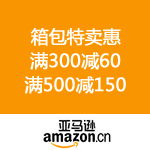 亚马逊中国：延续双十一 箱包特卖惠 满300减60 满500减150