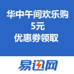 易迅网：<span class='ys'>华中地区</span>午间欢乐购 5元优惠劵领取 