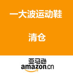 亚马逊中国：一大波精选运动鞋 <span class='ys'>下单立减100元</span>