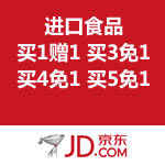 京东商城：进口食品满赠促销活动 <span class='ys'>买1赠1 买3免1 买4免1 买5免1</span>