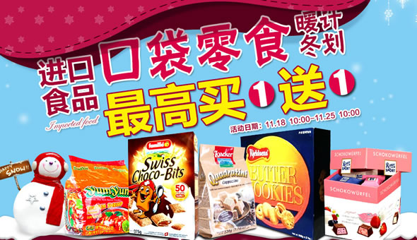 京东商城进口食品满赠促销活动
