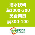 顺丰优选：九大品类接力满减 <span class='ys'>酒水饮料满1000-300 美食用具满300-100</span>
