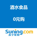 苏宁易购：酒水食品专场0元购