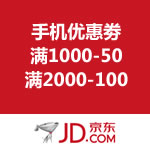 京东商城：手机优惠劵领取 满1000-50/满2000-100