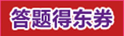 京东商城手机优惠劵领取