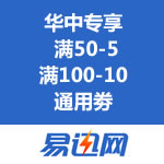 易迅网：华中地区全场通用劵领取  满50-5/满100-10
