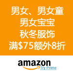 Amazon：秋冬服饰再来优惠码 满$75额外8折