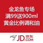 京东商城：金龙鱼专场 满99送900ml黄金比例调和油
