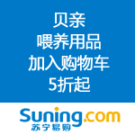 苏宁易购：贝亲喂养用品 加入购物车5折起