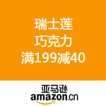 亚马逊中国：瑞士莲巧克力 满199减40