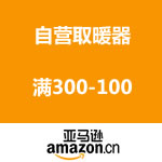亚马逊中国：自营取暖器满300-100
