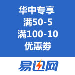 易迅网：华中百货优惠劵  满50-5/满100-10