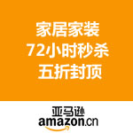 亚马逊中国：家居家装 72小时秒杀 <span class='ys'>&</span> 五折封顶