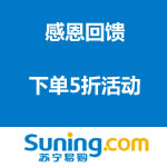 苏宁易购：感恩回馈 下单5折活动