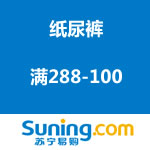 苏宁易购：纸尿裤促销 满288-100