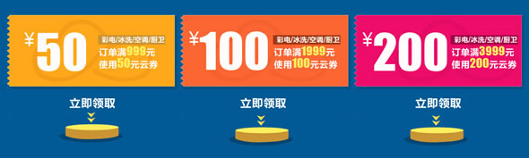 苏宁易购大家电满减云劵