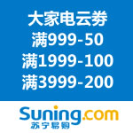 苏宁易购：大家电满减云劵领取  满999-50/满1999-100/满3999-200