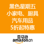 亚马逊中国：黑五国内同步打响 小家电/厨具/汽车用品 5折起特惠（附黑五起源说）
