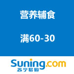苏宁易购：营养辅食 满60-30