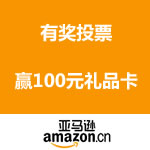 亚马逊中国：有奖投票活动 赢100元亚马逊礼品卡
