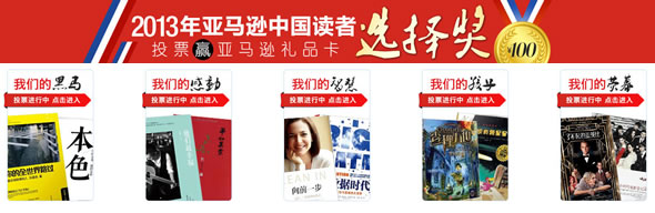 亚马逊中国“2013年亚马逊中国读者选择奖”投票活动
