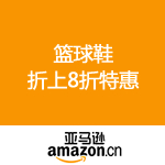 亚马逊中国：篮球鞋折上8折特惠