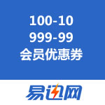 易迅网 会员专属优惠券：100-10、999-99