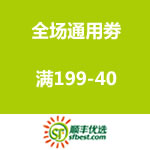 顺丰优选：全场通用劵领取 满199-40 <span class='ys'>再得20元现金劵</span>
