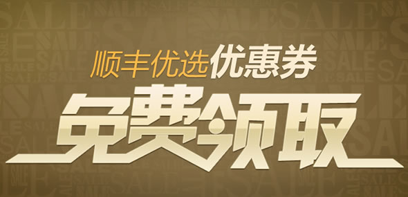 顺丰优选全场通用劵领取 