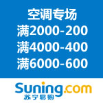 苏宁易购：空调制暖节 满2000-200/满4000-400/满6000-600/满8000-800/满10000-1000