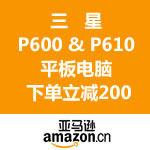 亚马逊中国：三星 P600 & P610 平板电脑 <span class='ys'>下单立减200</span>