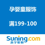 苏宁易购：孕婴童服饰 满199-100