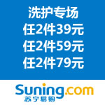 苏宁易购：洗护专场 任2件39/59/79/119元