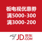 京东商城：平板电视类优惠劵 满5000-300/满3000-200