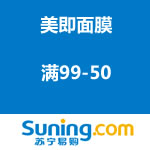 苏宁易购：美即面膜促销 满99-50