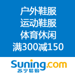 苏宁易购：抗冻出游记 户外鞋服/运动鞋服/体育休闲 满300减150