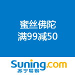 苏宁易购：蜜丝佛陀 满99减50