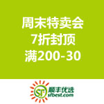 顺丰优选：周末特卖会 7折封顶&满200-30