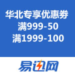 易迅网：华北地区专享优惠劵 满999-50/满1999-100