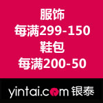 银泰网：名品出清促销 服饰每满299-150/鞋包每满200-50