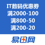 易迅网：<span class='ys'>华南/华中/华东</span>IT数码感恩回馈优惠劵 满2000-100/满800-50/满200-20