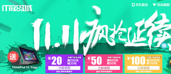 易迅网华南/华中/华东IT数码感恩回馈优惠劵