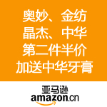 亚马逊中国：奥妙/金纺/晶杰/中华 享受<span class='ys'>第二件半价</span> 加送中华瓷感白冬青薄荷味牙膏40g 