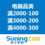 苏宁易购：电脑礼券大放送 满2000-100/满3000-200/满4000-300/满7000-500